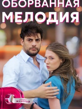 Оборванная мелодия