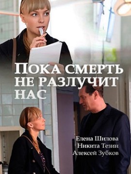 Пока смерть не разлучит нас