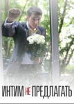 Интим не предлагать