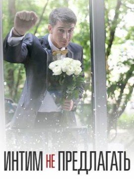 Интим не предлагать