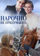 Нарочно не придумаешь