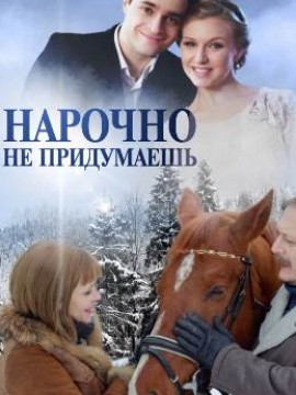 Нарочно не придумаешь