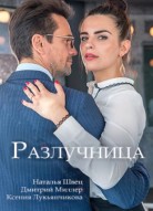 Разлучница