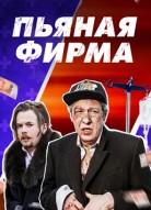 Пьяная фирма