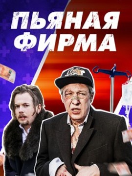 Пьяная фирма