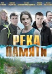 Река памяти