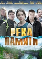 Река памяти