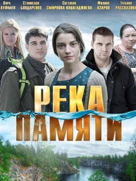 Река памяти