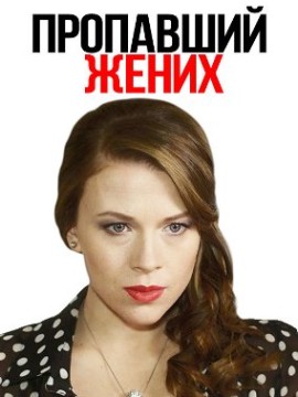 Пропавший жених