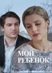 Мой чужой ребенок