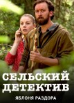Сельский детектив. Яблоня раздора