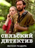 Сельский детектив. Яблоня раздора