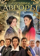 Перчатка Авроры