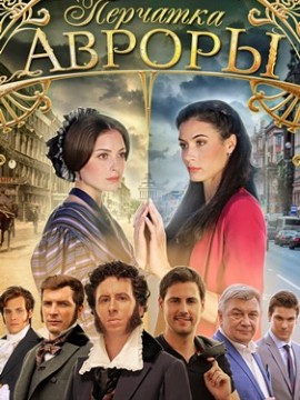 Перчатка Авроры