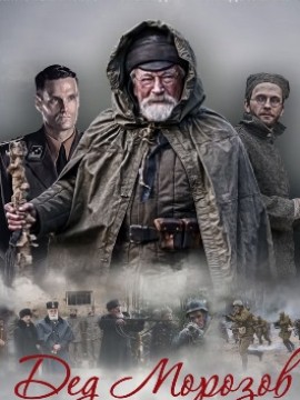 Дед Морозов