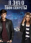 Я знаю твои секреты