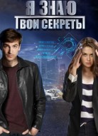 Я знаю твои секреты