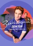 Земский доктор 6 сезон: Восемь лет спустя