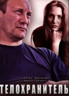 Телохранитель