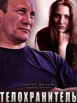 Телохранитель
