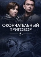 Окончательный приговор