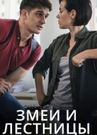 Змеи и лестницы