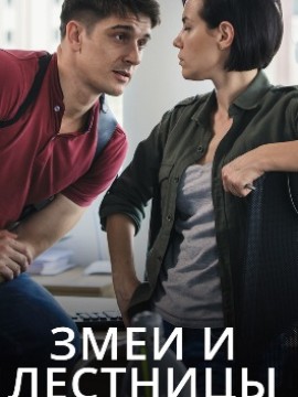 Змеи и лестницы