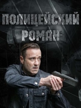 Полицейский роман