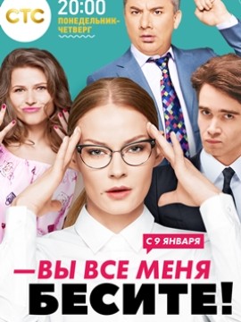 Вы все меня бесите