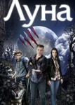 Луна