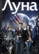 Луна