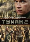 Туман 2 сезон