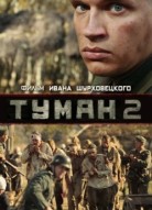 Туман 2 сезон