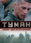 Туман 1 сезон