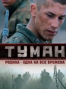 Туман 1 сезон
