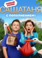 Саша Таня 8 сезон