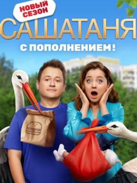 Саша Таня 8 сезон