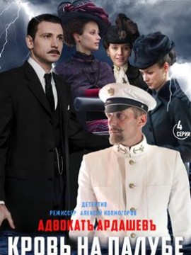 Адвокат Ардашев 4: Кровь на палубе