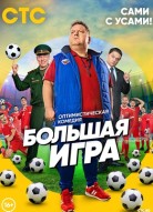 Большая игра