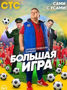 Большая игра