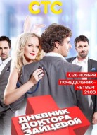 Дневник доктора Зайцевой 2 сезон