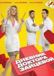 Дневник доктора Зайцевой 1 сезон