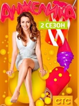 Анжелика 2 сезон