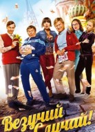 Везучий случай