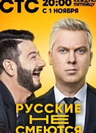 Русские не смеются