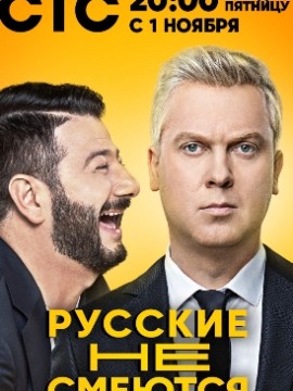 Русские не смеются