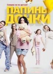 Папины дочки 16 сезон