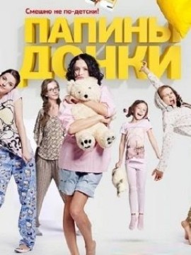 Папины дочки 16 сезон