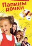 Папины дочки 15 сезон