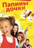 Папины дочки 15 сезон